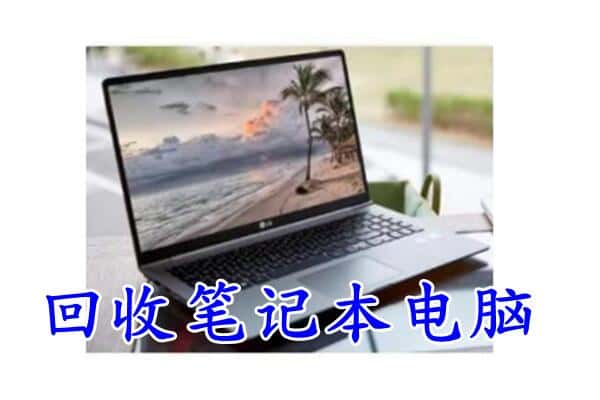 新余市渝水回收电脑